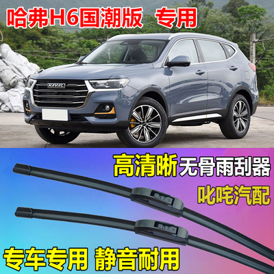 哈弗H6国潮版雨刷器通用型无骨雨刷片条原厂静音雨刮片专用雨刮器