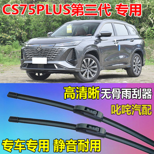 长安CS75PLUS第三代通用型无骨雨刷原厂静音前后雨刮片专用雨刮器