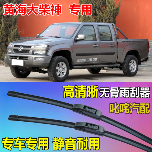 黄海大柴神皮卡雨刷器通用型无骨雨刷片原厂静音雨刮片专用雨刮器