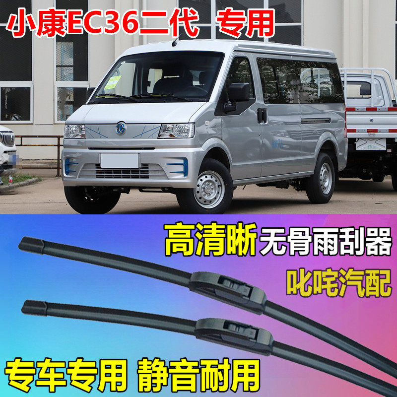 东风小康EC36二代面包车通用无骨雨刷片原厂静音雨刮片专用雨刮器