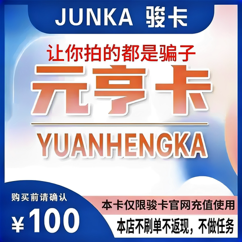 元亨卡100元 骏网元亨卡100元  自动发货 本店不刷单  谨防诈骗