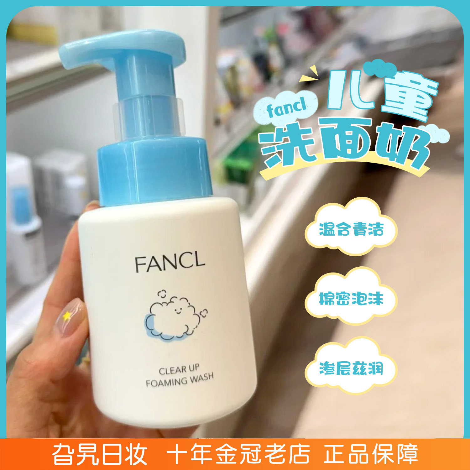 日本FANCL芳珂儿童洁面泡沫