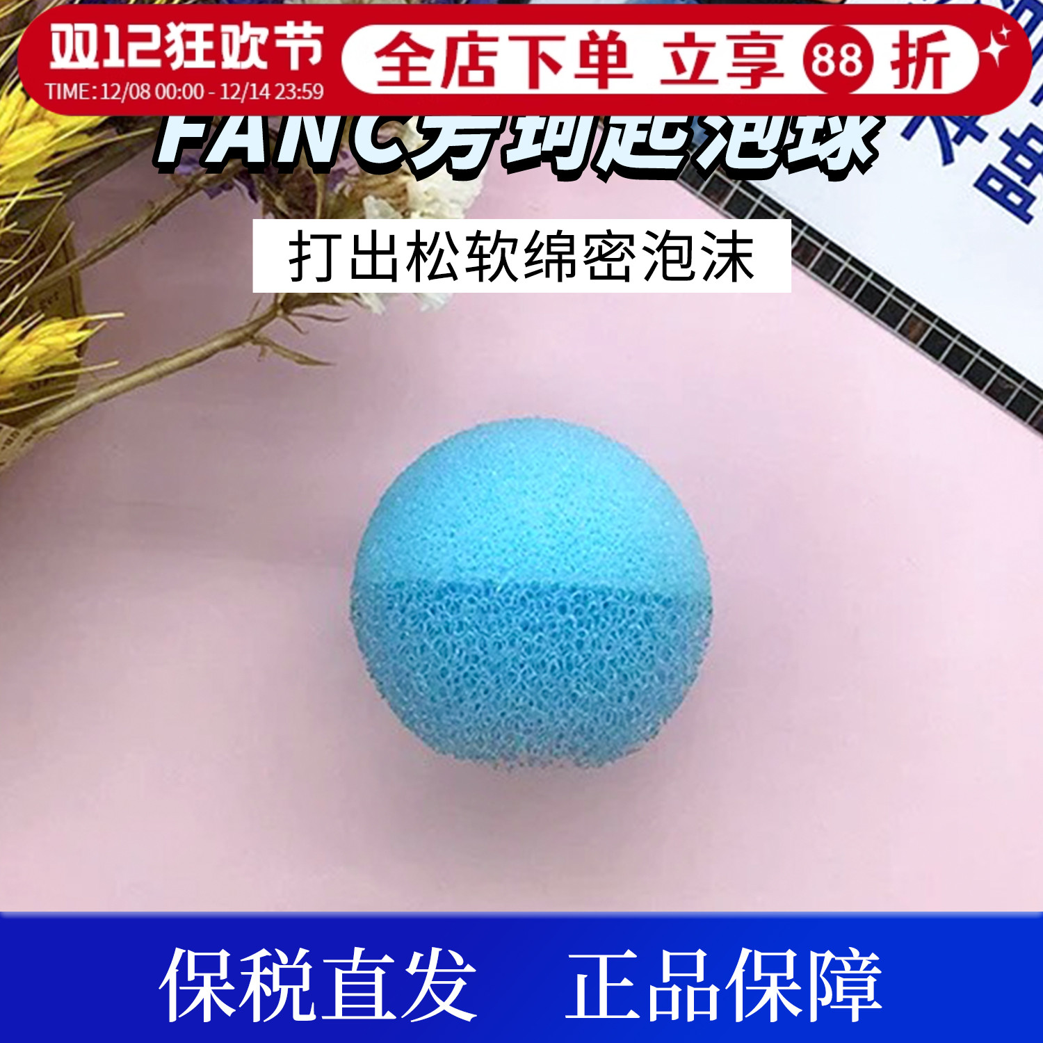 日本芳珂起泡球配洁颜粉泡沫细腻