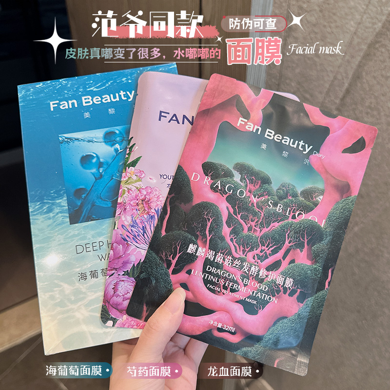 粉丝价fanbeauty海葡萄龙血面膜