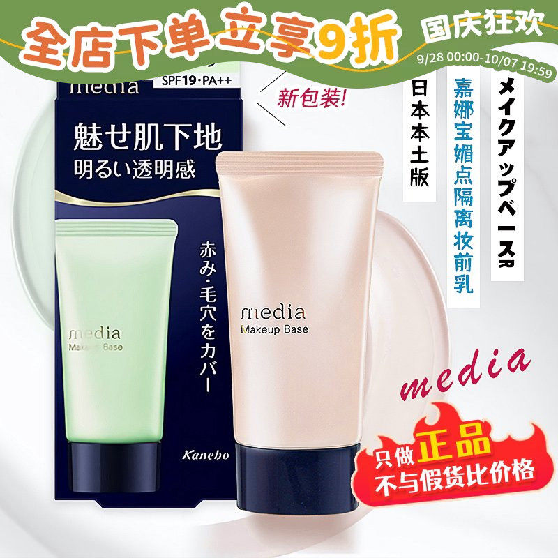 日本嘉娜宝media媚点隔离素颜霜妆前乳防晒均匀肤色修饰毛孔遮瑕