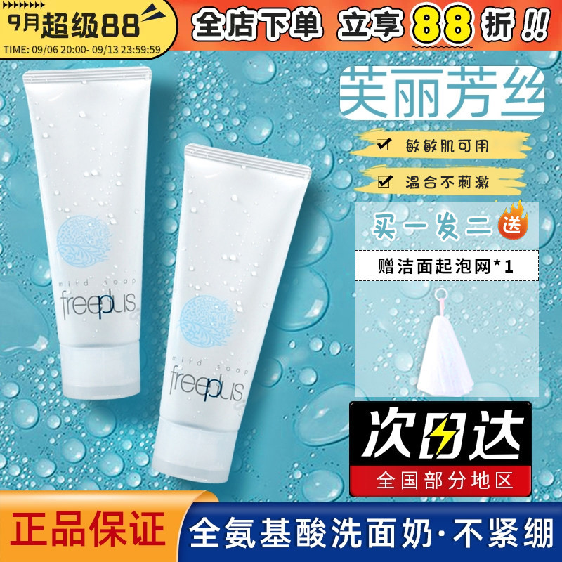 日本freeplus芙丽芳丝洗面奶温和不刺激深层清洁氨基酸洁面乳100g