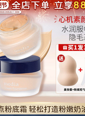 日本嘉娜宝Media媚点粉底霜保湿遮瑕自然持久不脱妆粉底液学生25g