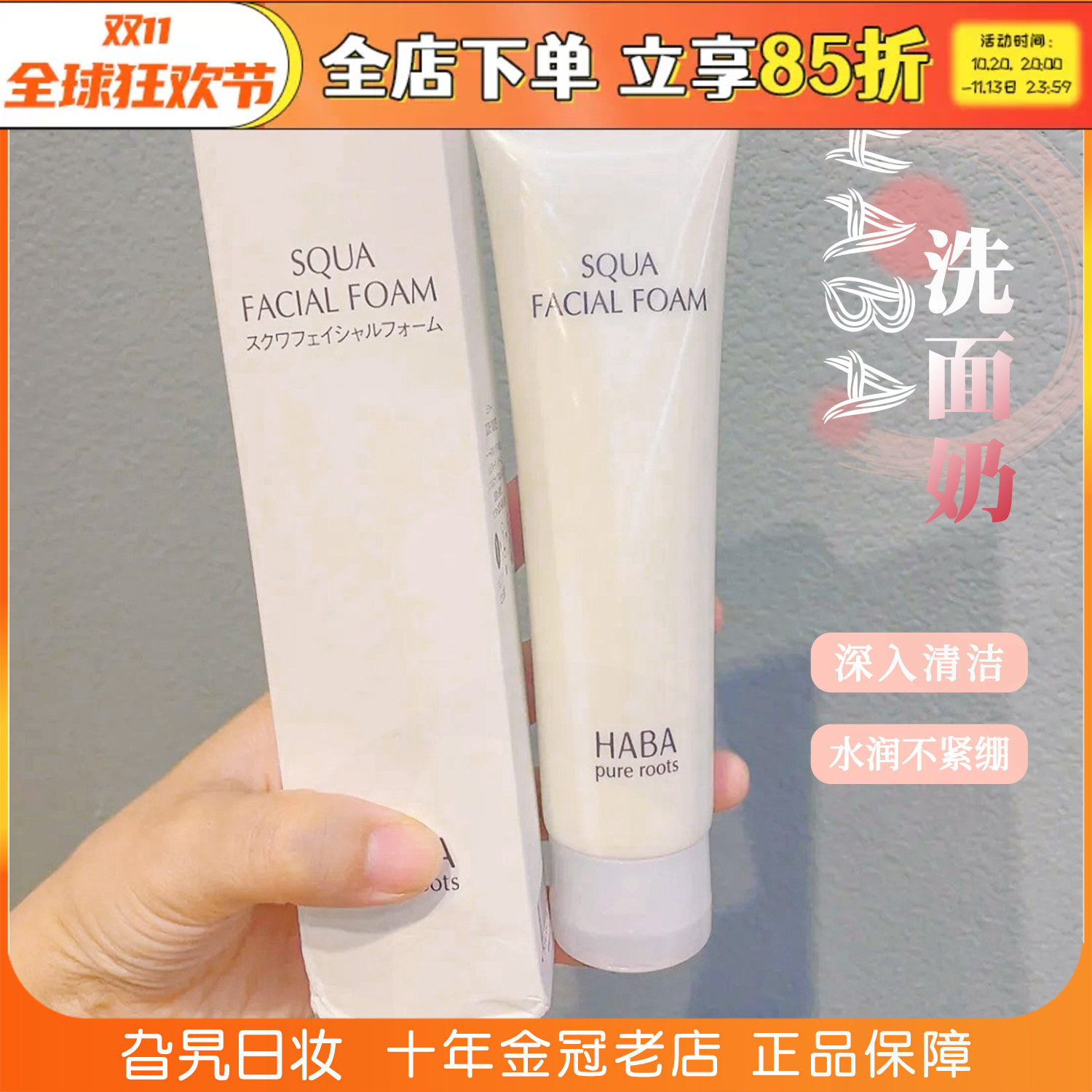 日本HABA鲨烷滋润洁面乳温和深层保湿清洁毛孔控油泡沫去油洗面奶