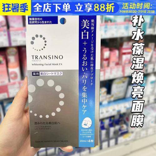日本transino美白淡斑精华面膜