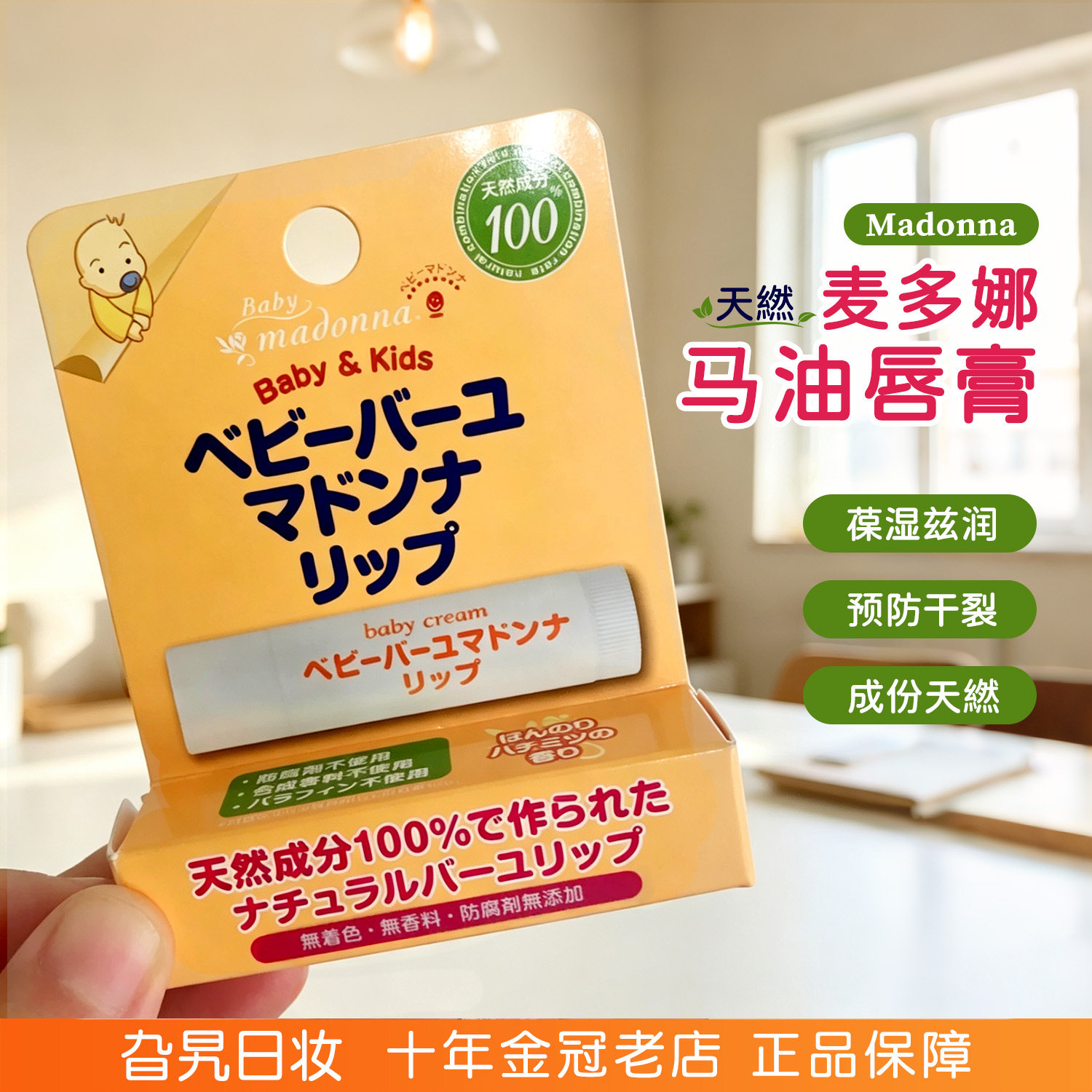 日本Madonna麦多娜马油润唇膏