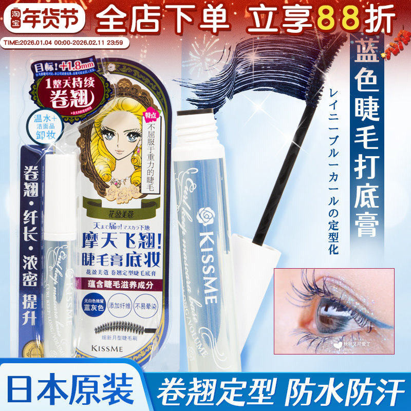 日本KISSME睫毛打底蓝膏液奇士美定型持久自然防水防汗防晕染纤长