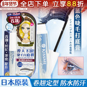 日本KISSME睫毛打底蓝膏液奇士美定型持久自然防水防汗防晕染纤长