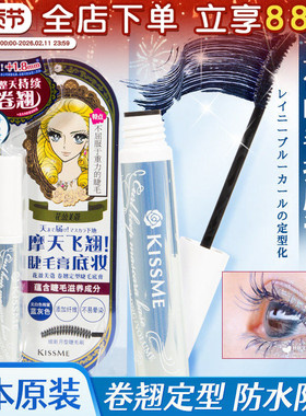 日本KISSME睫毛打底蓝膏液奇士美定型持久自然防水防汗防晕染纤长