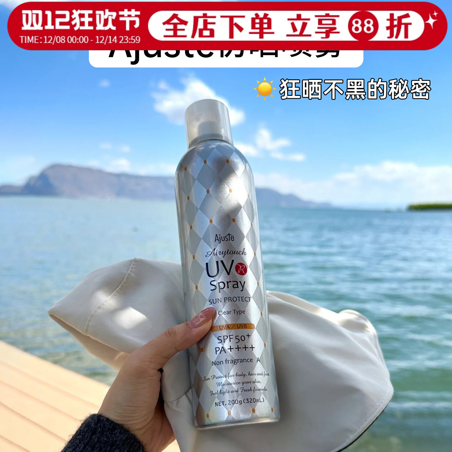 杨紫同款！ajuste爱伽丝防晒喷雾