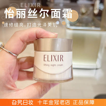 日本Elixir怡丽丝尔优悦活颜弹润焕颜霜补水保湿紧致抗皱滋润面霜
