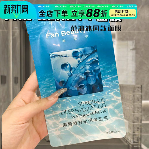 fanbeauty海葡萄油敷面膜