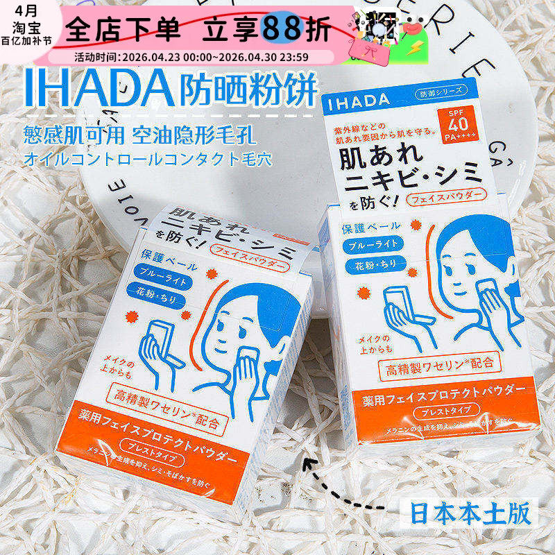 日本资生堂ihada防晒粉饼敏感肌用遮瑕定妆补妆控油隐形毛孔提亮