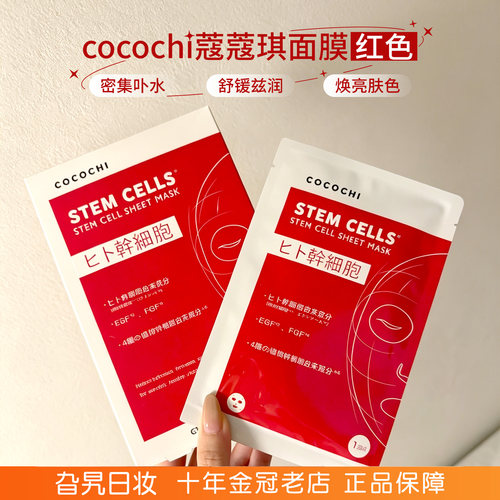 日本cocochi蔻蔻琪面膜红色
