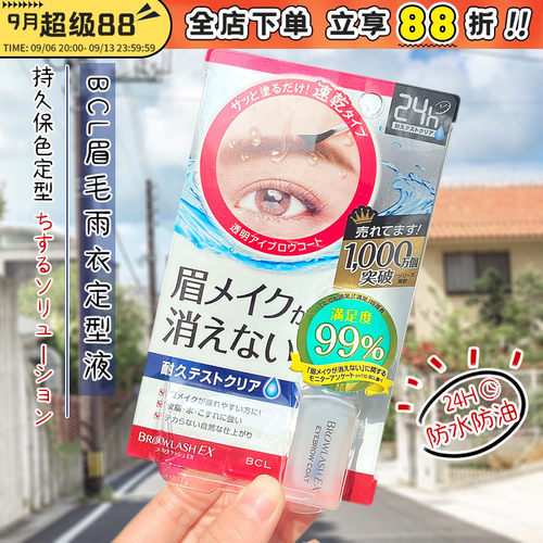 bcl眉毛雨衣防水防汗24小时