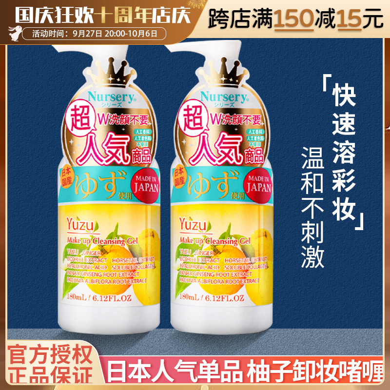 日本娜斯丽Nursery柚子卸妆乳清爽温和深层清洁卸妆油啫喱膏180ml