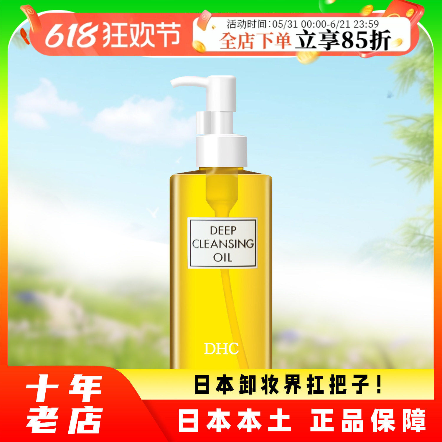 日本蝶翠诗dhc橄榄卸妆油三合一深层清洁细致毛孔温和去黑头200ml