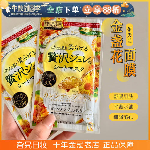 日本佑天兰utena金盏花面膜