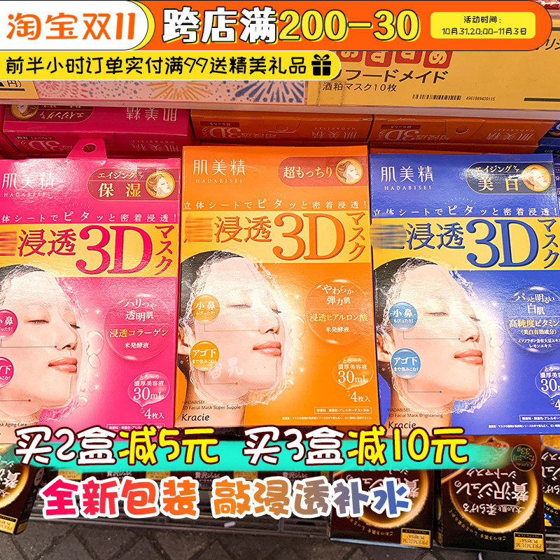 日本本土kanebo嘉娜宝肌美精3D面膜立体深层超渗透保湿补水嫩白女