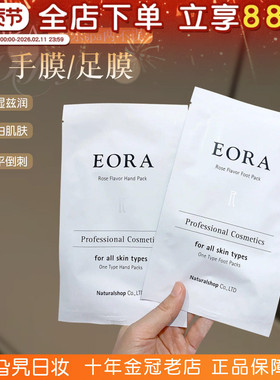 日本院线EORA手膜足膜补水保湿嫩白护理脚膜改善粗糙去死皮去角质