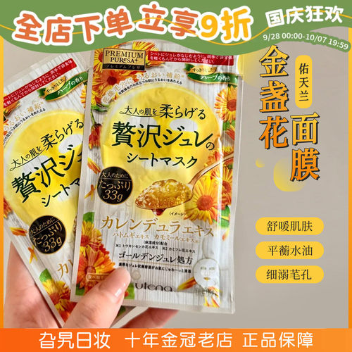日本佑天兰utena金盏花面膜