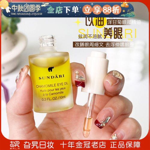 桑德丽眼油洋甘菊眼部精华油10ml