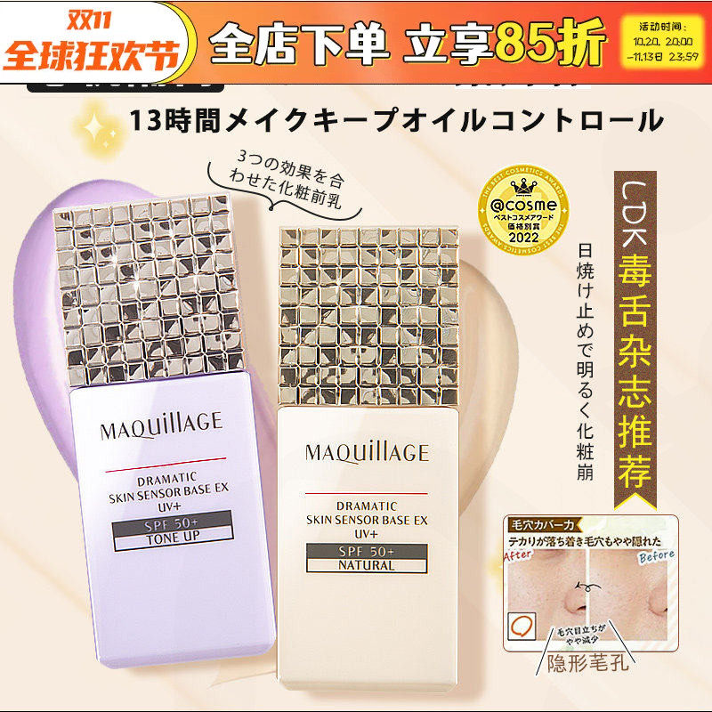 日本资生堂新版MAQuillage心机防晒隔离妆前乳控油提亮遮瑕防脱妆