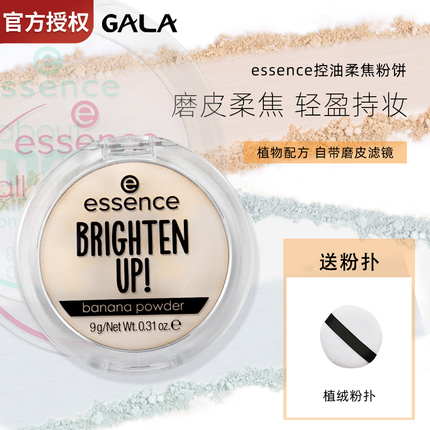 艾森丝Essence香蕉粉饼持久定妆