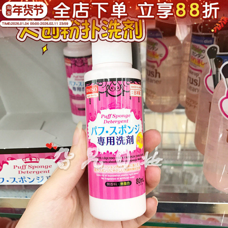 日本本土购Daiso/大创粉扑清洗剂化妆海绵气垫除菌温和专用清洗液,彩妆/香水/美妆工具,美妆蛋/扑/海绵,淘宝优惠券,粉丝福利购,淘宝优惠卷