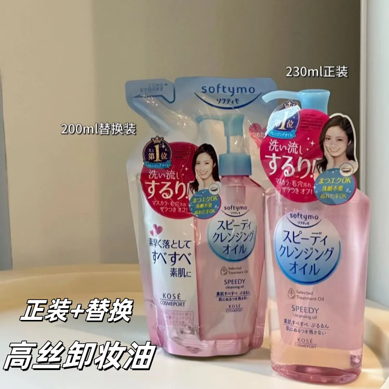 kose高丝温和不刺激脸部卸妆油