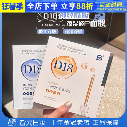 D18神经酰胺玻尿酸保湿修护面膜