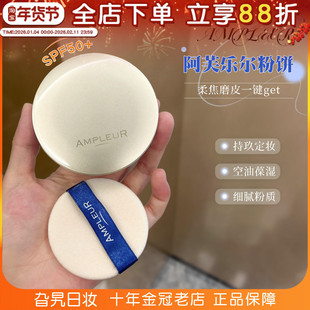 日本ampleur阿芙乐尔粉饼防晒遮瑕散粉定妆补妆持久控油保湿粉扑