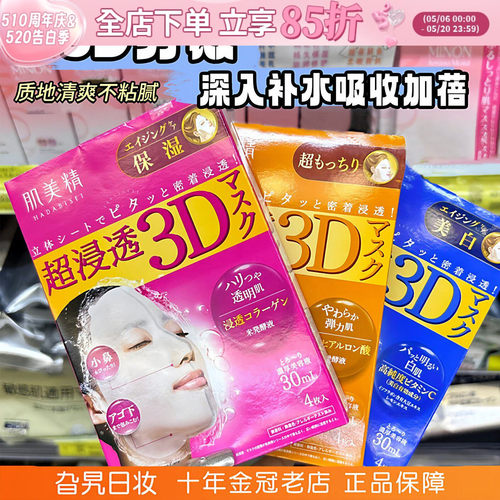 日本本土kanebo嘉娜宝肌美精3D面膜立体深层超渗透保湿补水修护女