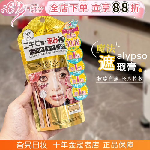 日本calypso脸部痘印魔法遮瑕膏