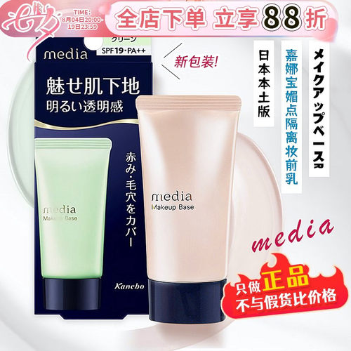 日本嘉娜宝媚点隔离霜防晒妆前乳