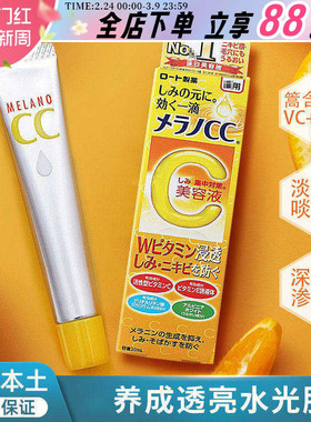 日本ROHTO乐敦CC美容精华液VC亮白晒后修复收缩毛孔精华保湿20ml