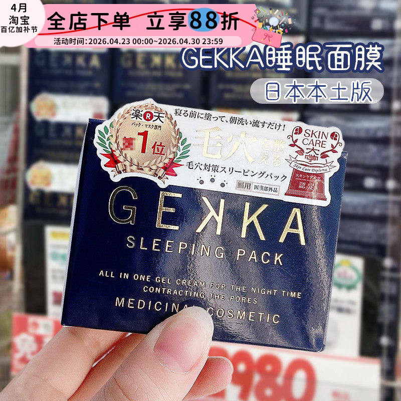 cosme大赏！日本本土gekka睡眠面膜免洗补水夜间修复保湿收缩毛孔