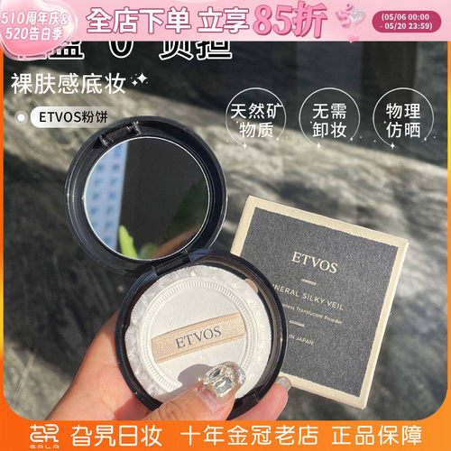 etvos矿物质粉饼防晒定妆
