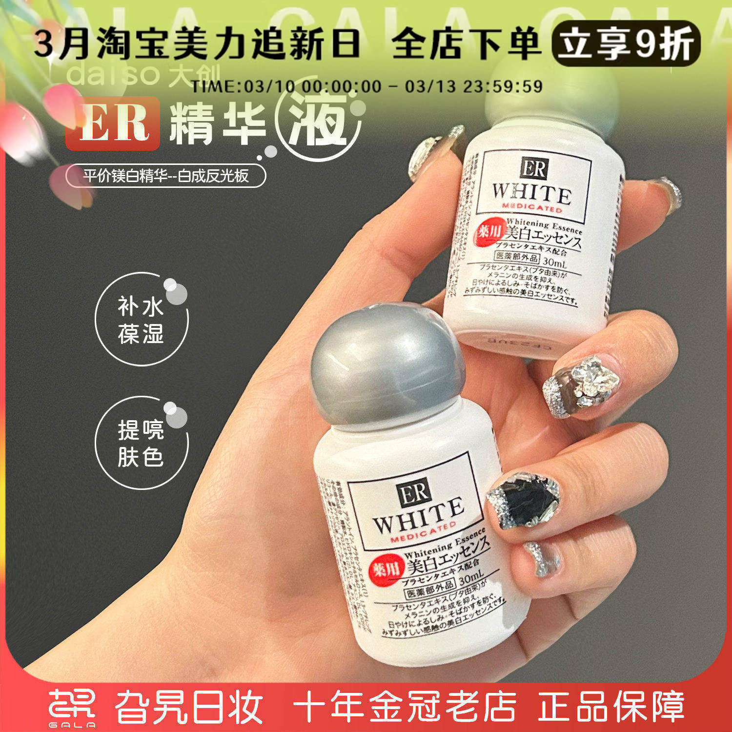 日本DAISO大创美白精华液ER胎盘素淡斑提亮肤色补水保湿晒后修复