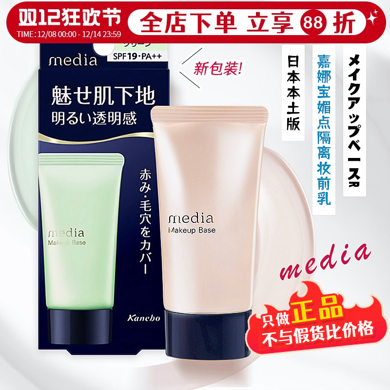 日本嘉娜宝媚点隔离霜防晒妆前乳