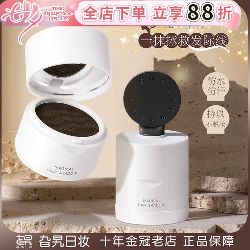FOREVER·KEY发际线泥阴影填充