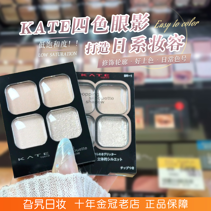 日本kate四色眼影日常淡妆低饱和
