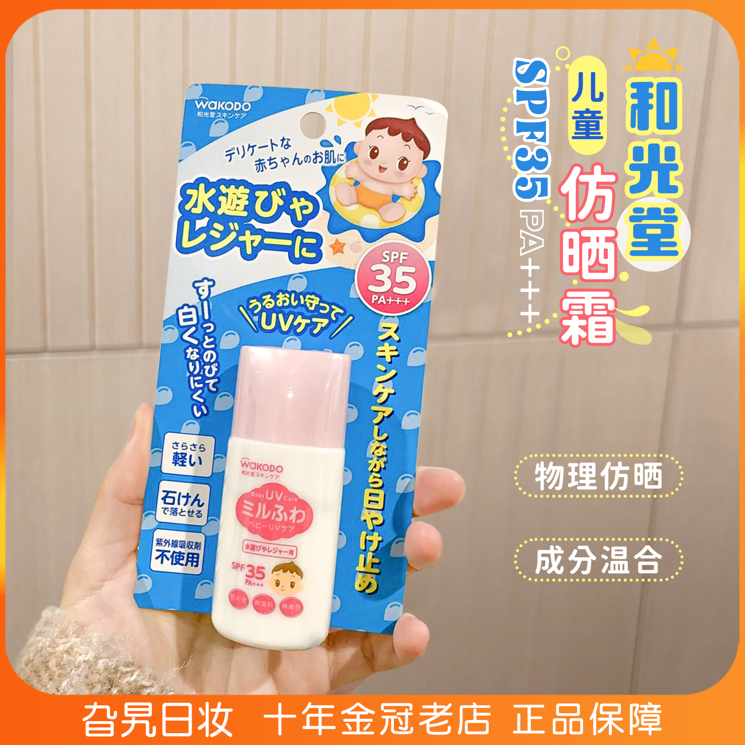 日本和光堂儿童防晒乳宝宝婴幼儿防紫外线隔离保湿防水物理防晒霜
