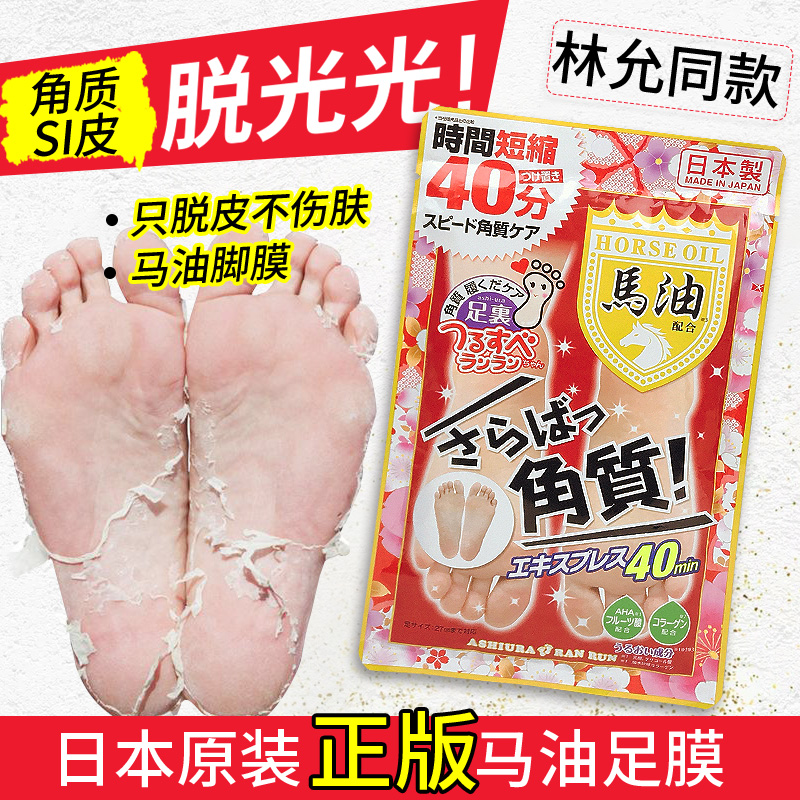 林允同款！日本马油足膜去角质