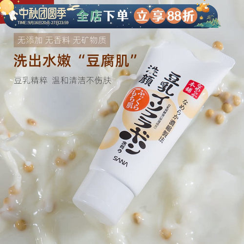 保税直发日本莎娜sana豆乳洁面乳