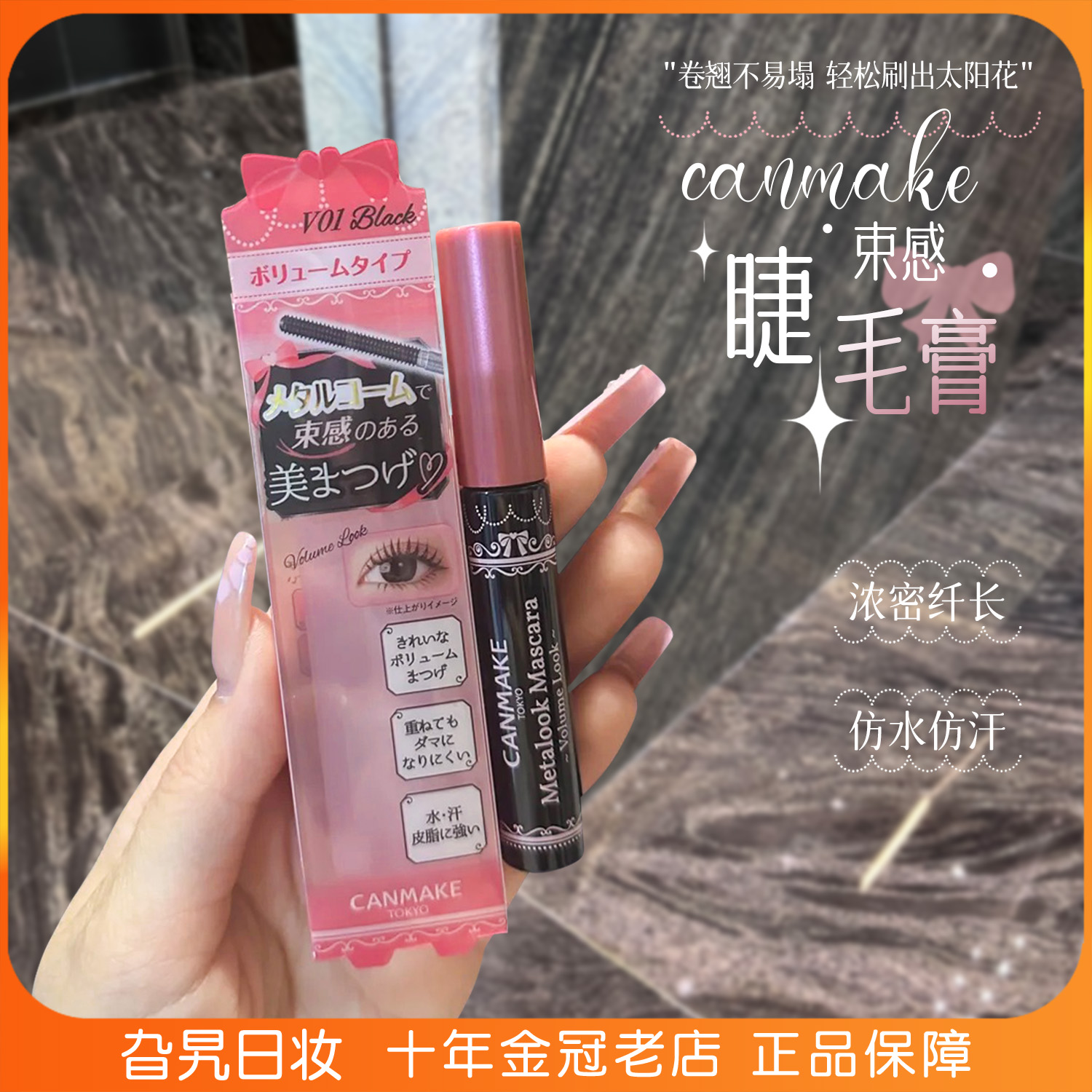 现货！canmake睫毛膏自然防水